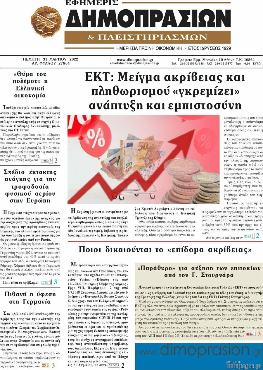 Τα πρωτοσέλιδα των πολιτικών και αθλητικών εφημερίδων (31-03-2022)