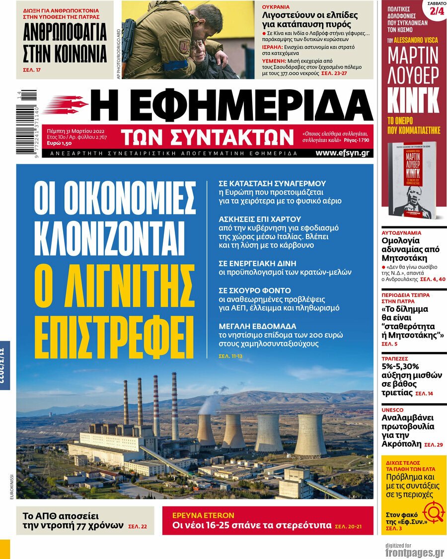 Τα πρωτοσέλιδα των πολιτικών και αθλητικών εφημερίδων (31-03-2022)