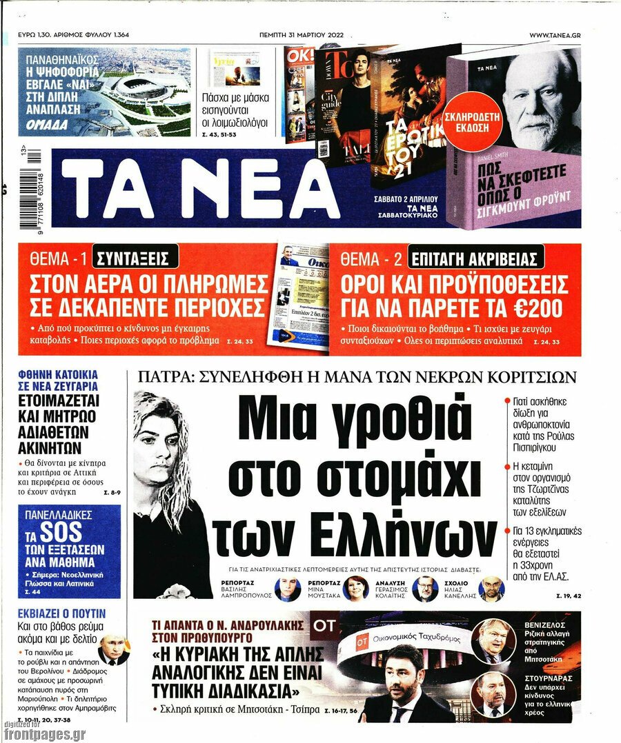 Τα πρωτοσέλιδα των πολιτικών και αθλητικών εφημερίδων (31-03-2022)