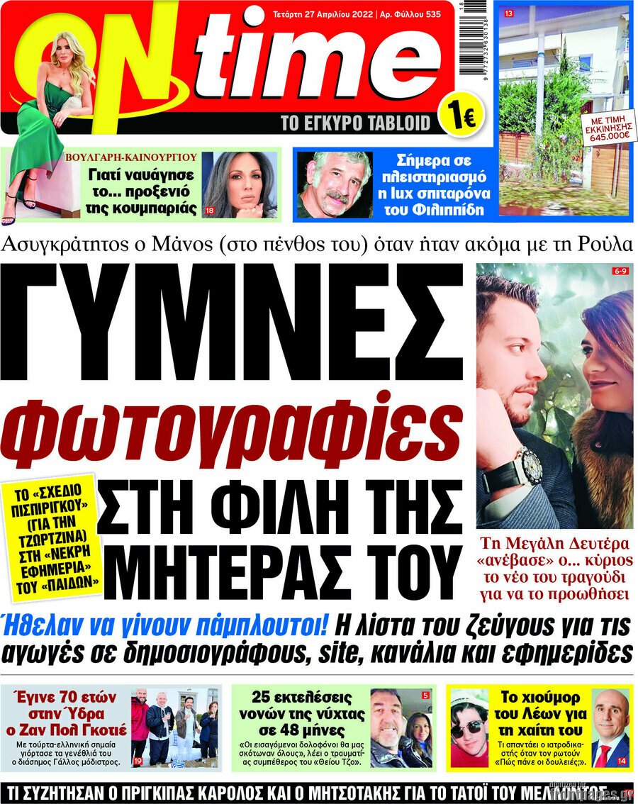 Τα πρωτοσέλιδα των πολιτικών και αθλητικών εφημερίδων