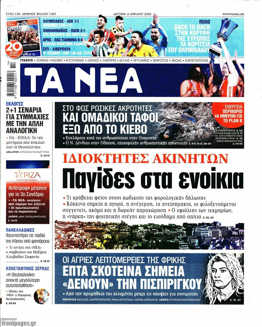 Τα πρωτοσέλιδα των πολιτικών και αθλητικών εφημερίδων