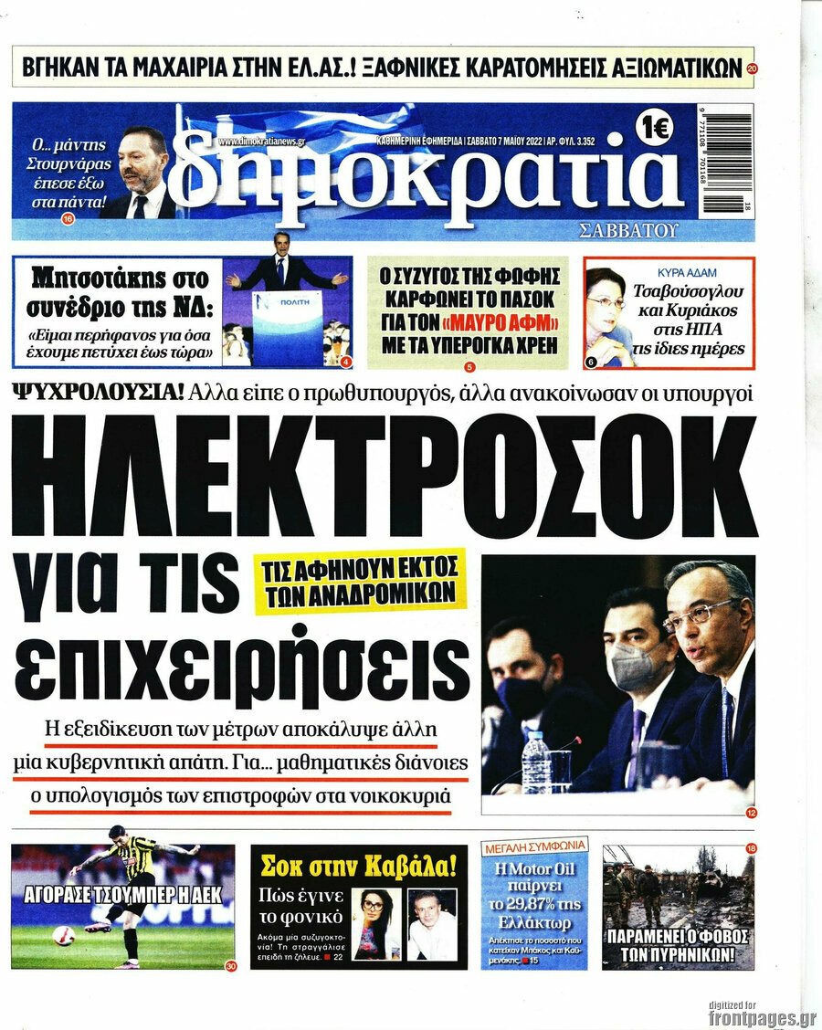 Τα πρωτοσέλιδα των πολιτικών και αθλητικών εφημερίδων 