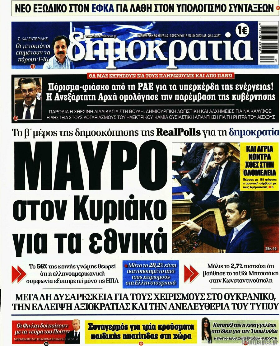 Τα πρωτοσέλιδα των πολιτικών και αθλητικών εφημερίδων