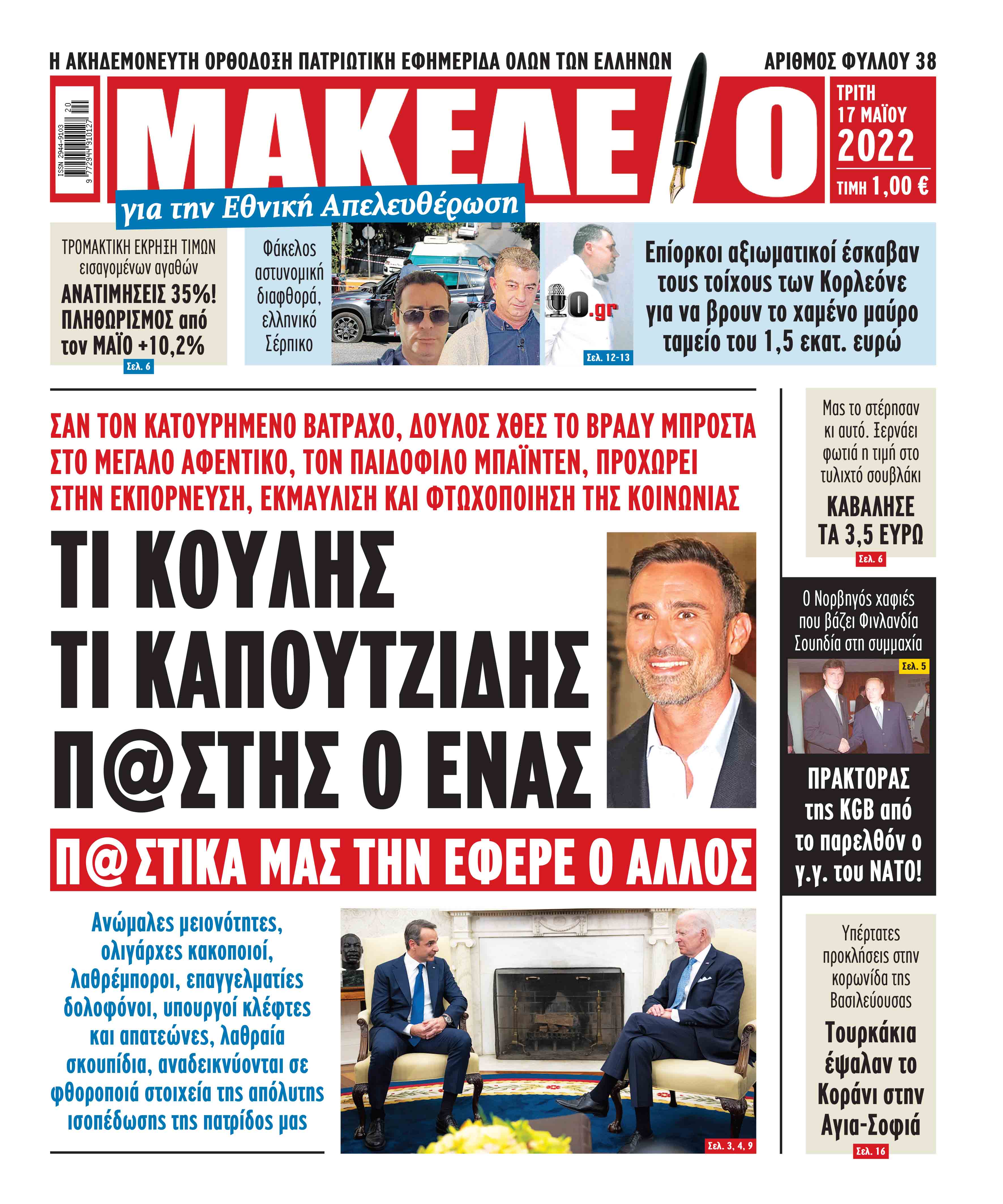 Δείτε τα πρωτοσέλιδα των πολιτικών, οικονομικών και αθλητικών εφημερίδων.