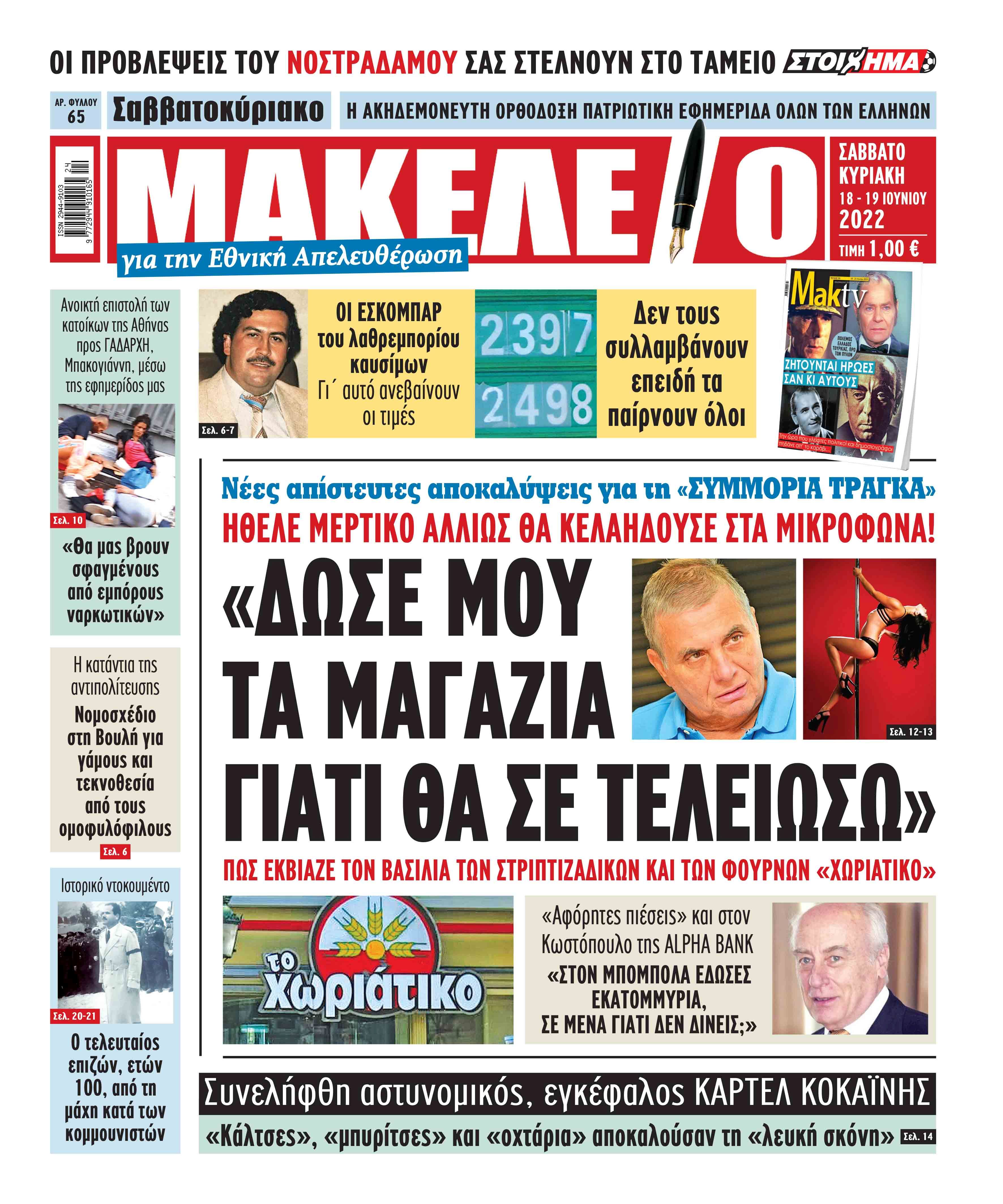 Μακελειό