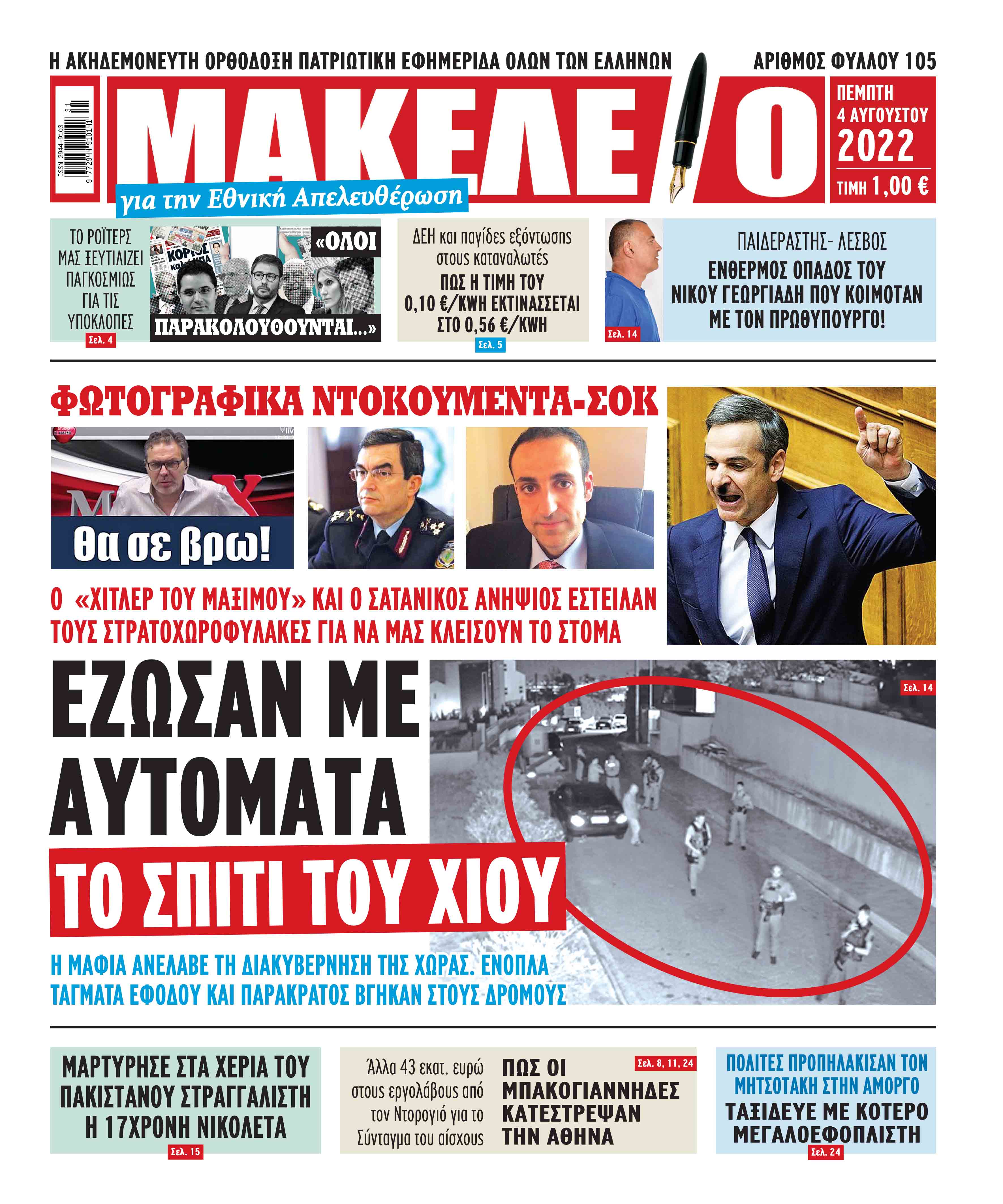 Τα πρωτοσέλιδα των πολιτικών και αθλητικών εφημερίδων