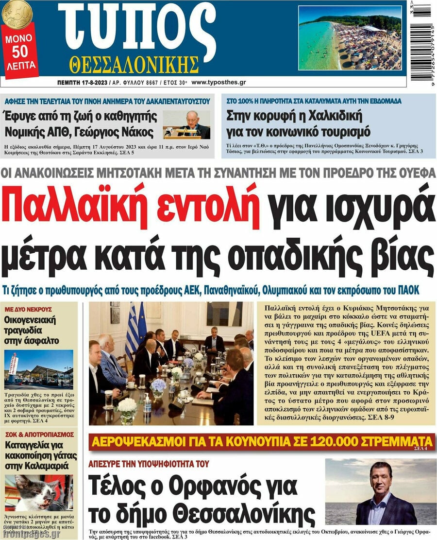 Τα πρωτοσέλιδα των πολιτικών και αθλητικών εφημερίδων