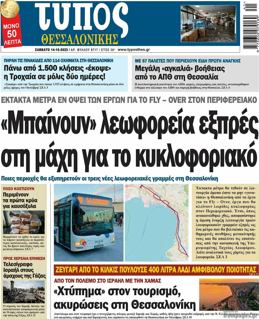 Τα πρωτοσέλιδα των πολιτικών και αθλητικών εφημερίδων