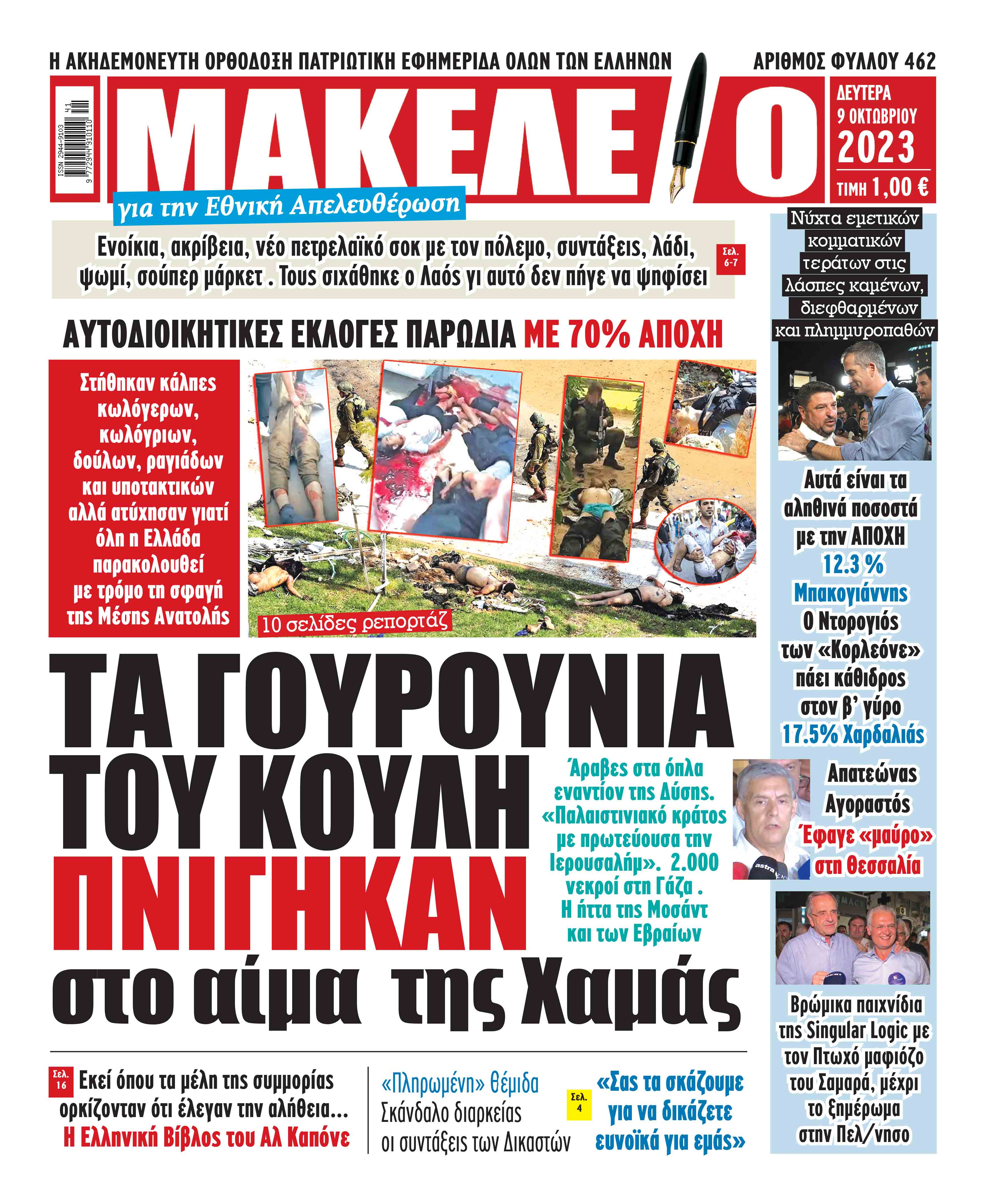 Τα πρωτοσέλιδα των πολιτικών και αθλητικών εφημερίδων