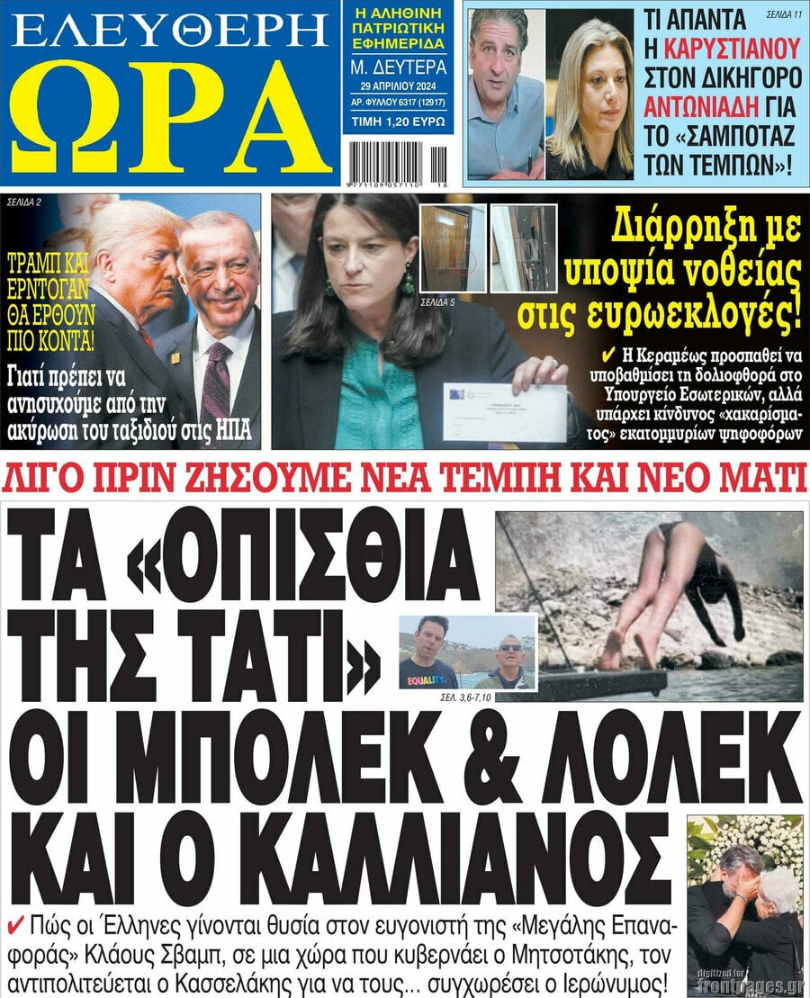  29/4/2024.       ADVERTISING                 ΑΘΛΗΤΙΚΕΣ ΕΦΗΜΕΡΙΔΕΣ