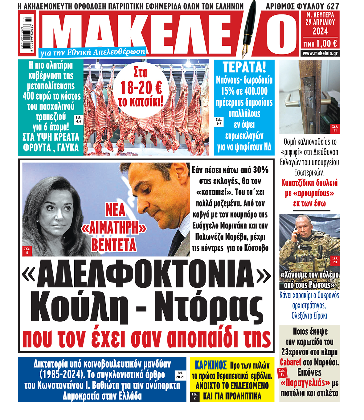  29/4/2024.       ADVERTISING                 ΑΘΛΗΤΙΚΕΣ ΕΦΗΜΕΡΙΔΕΣ