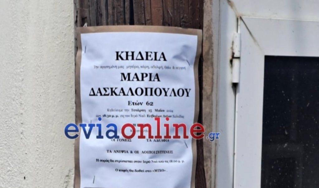 Δολοφονία 63χρονης στη Χαλκίδα