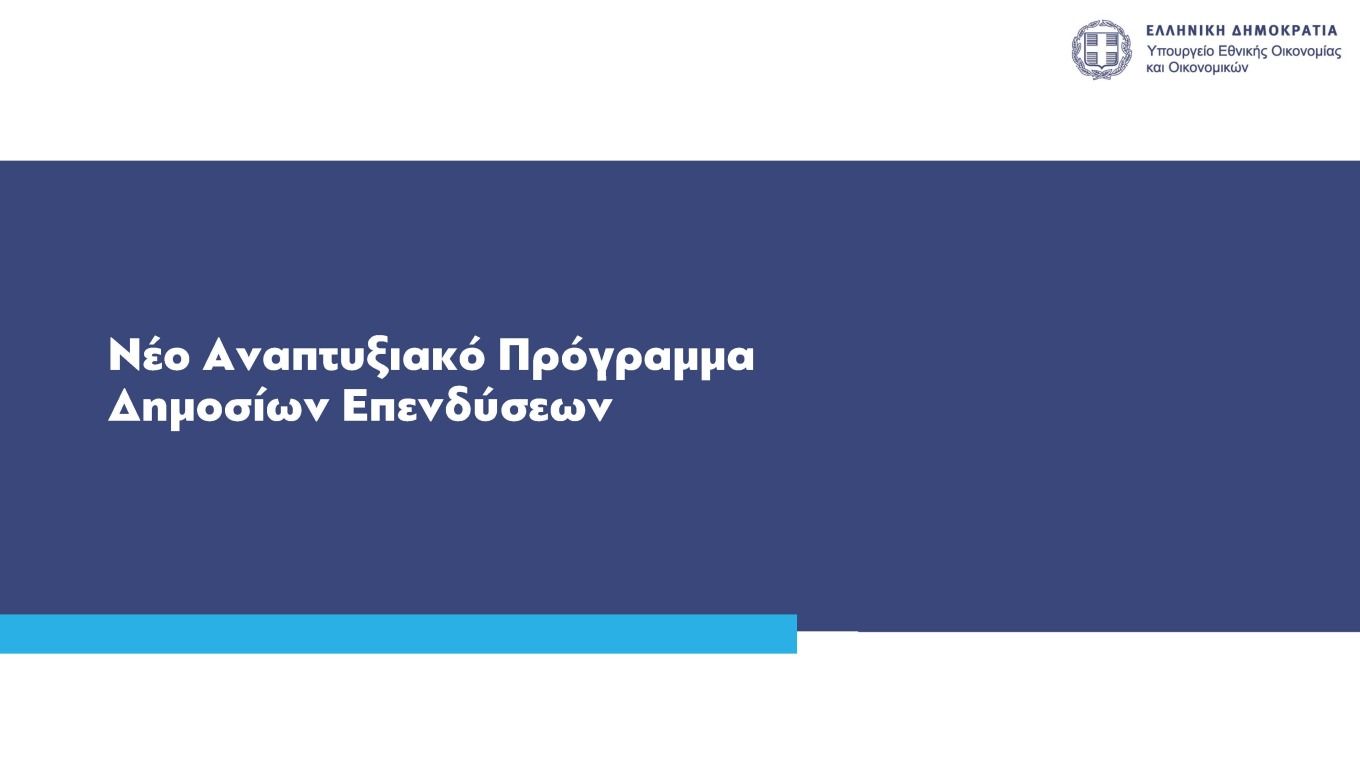 Νέοι κανόνες για τα ευρωπαϊκά κονδύλια και τις δημόσιες επενδύσεις