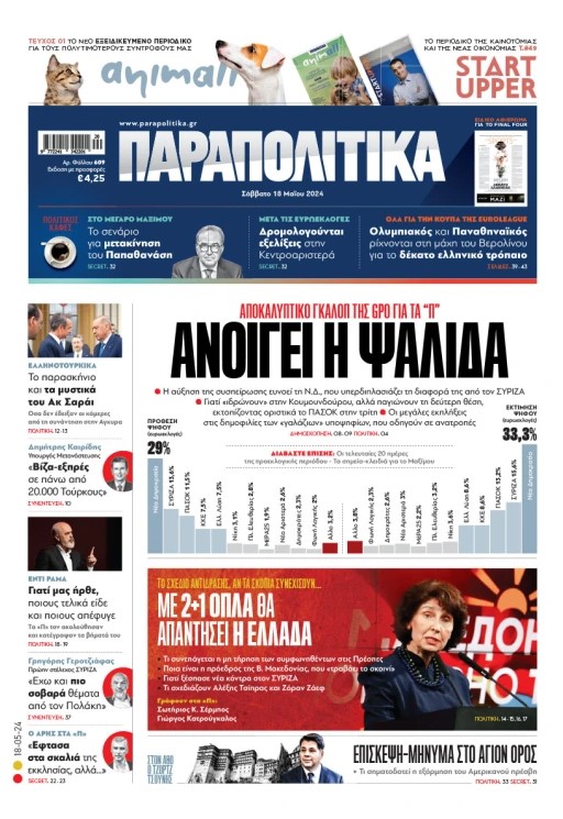 Διαβάστε στα «Παραπολιτικά»