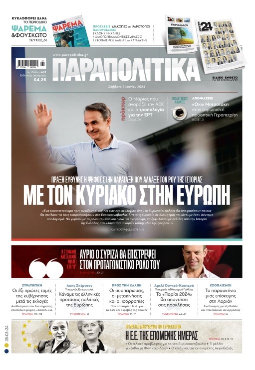 Στα «Παραπολιτικά»