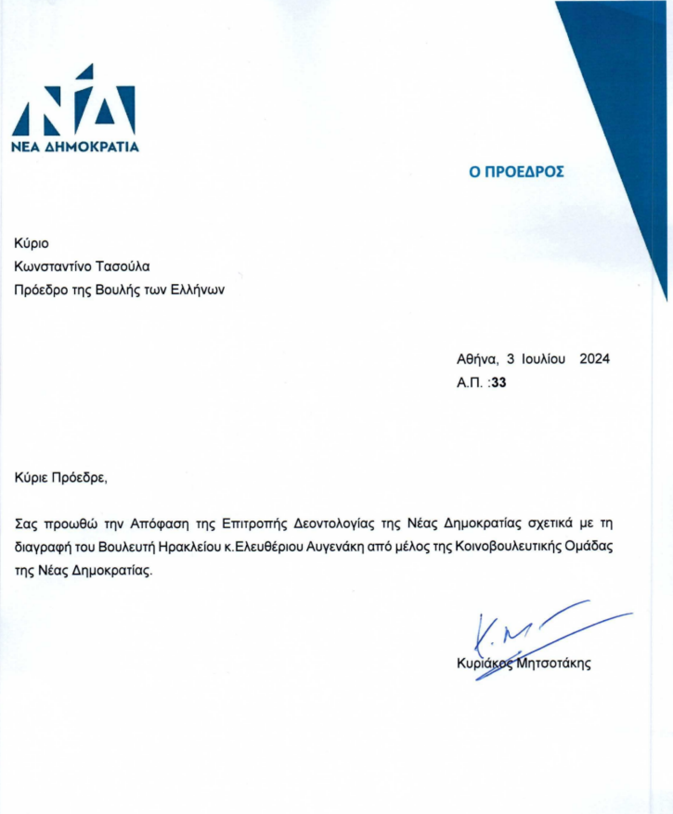 Αυγενάκης: Διεγράφη και επίσημα από την Κοινοβουλευτική Ομάδα της Νέας Δημοκρατίας