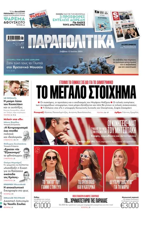 Διαβάστε στα «Παραπολιτικά»