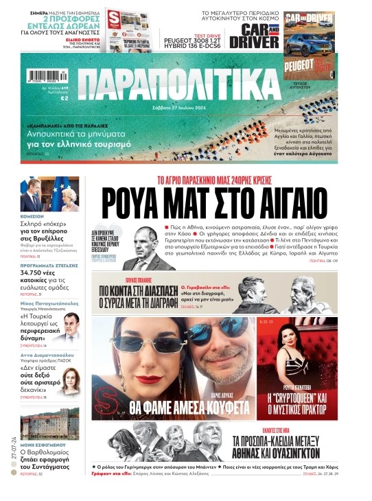 Διαβάστε στα «Παραπολιτικά»