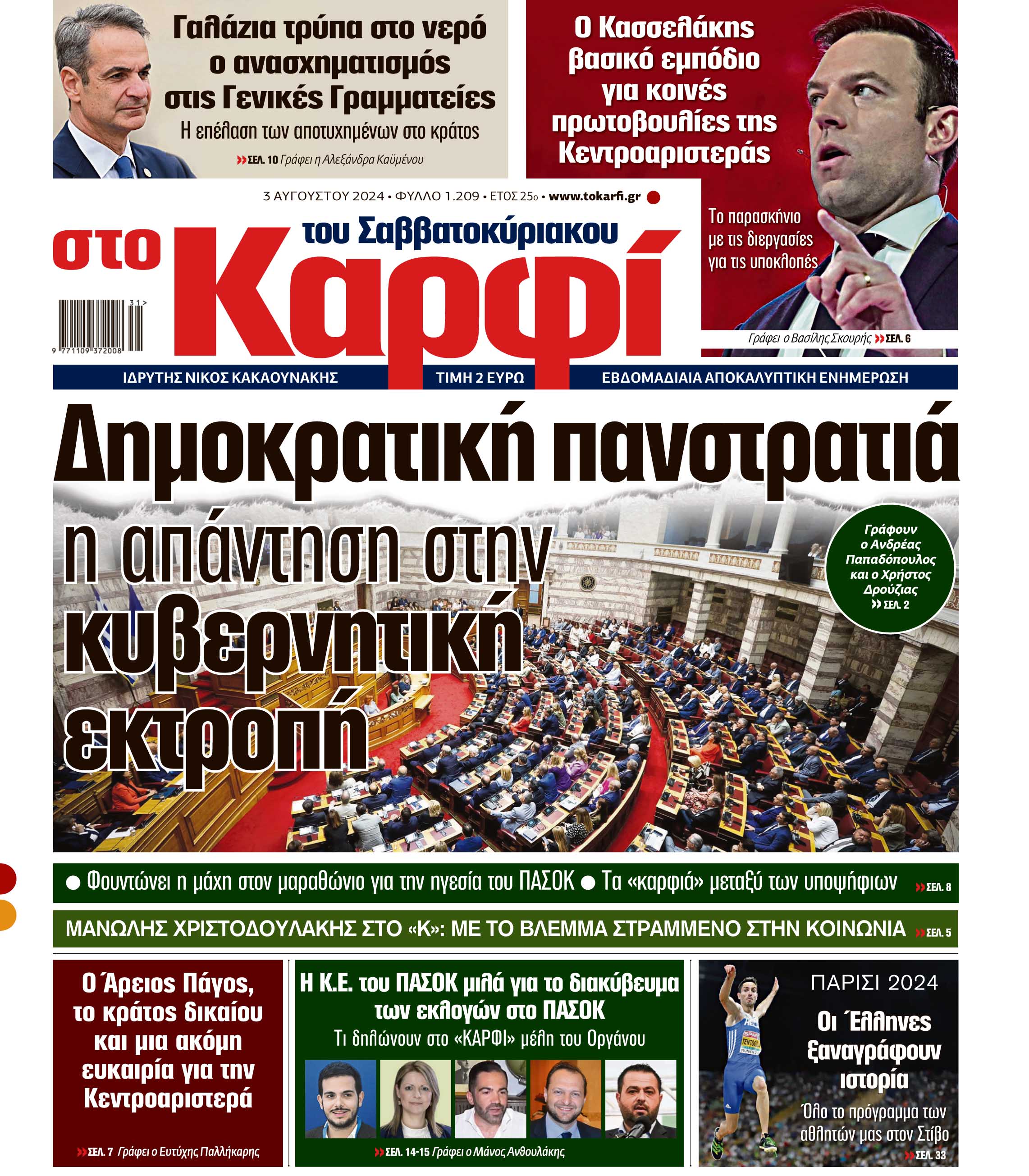 Διαβάστε στο «Καρφί»