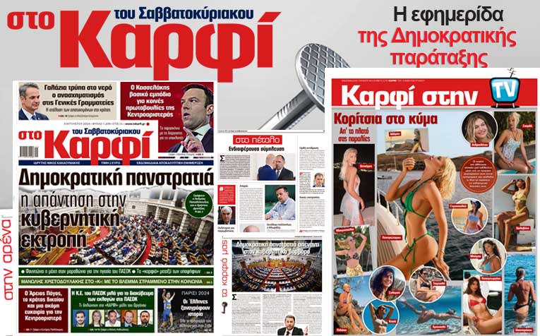 Διαβάστε στο «Καρφί»