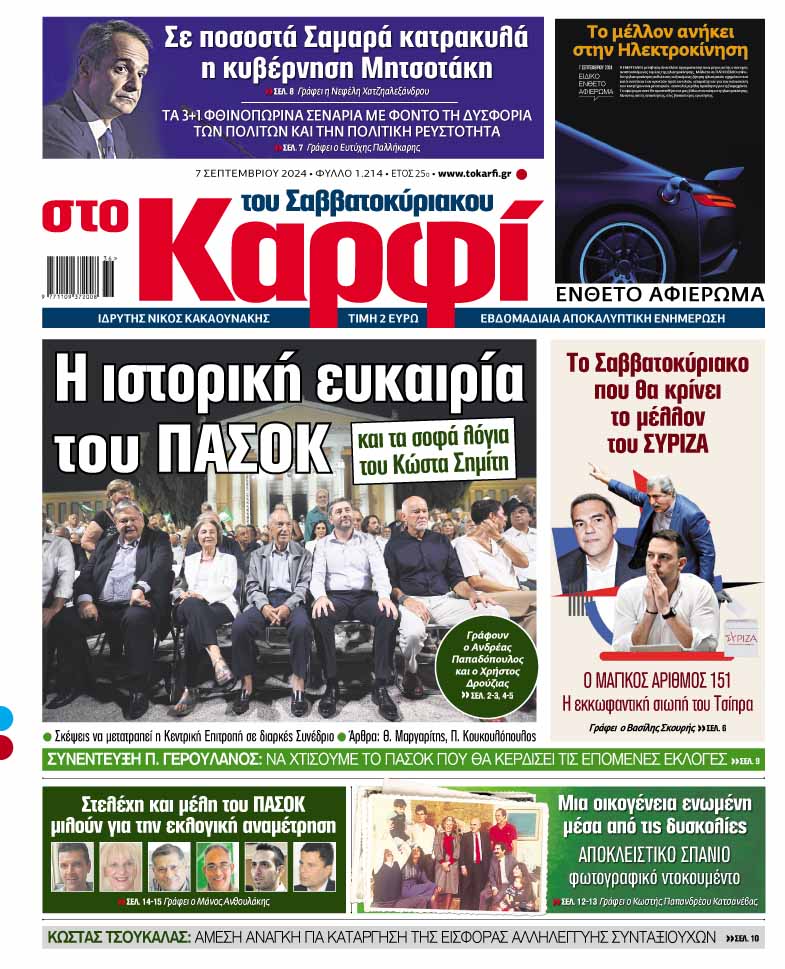 Στο «Καρφί»: Η ιστορική ευκαιρία του ΠΑΣΟΚ