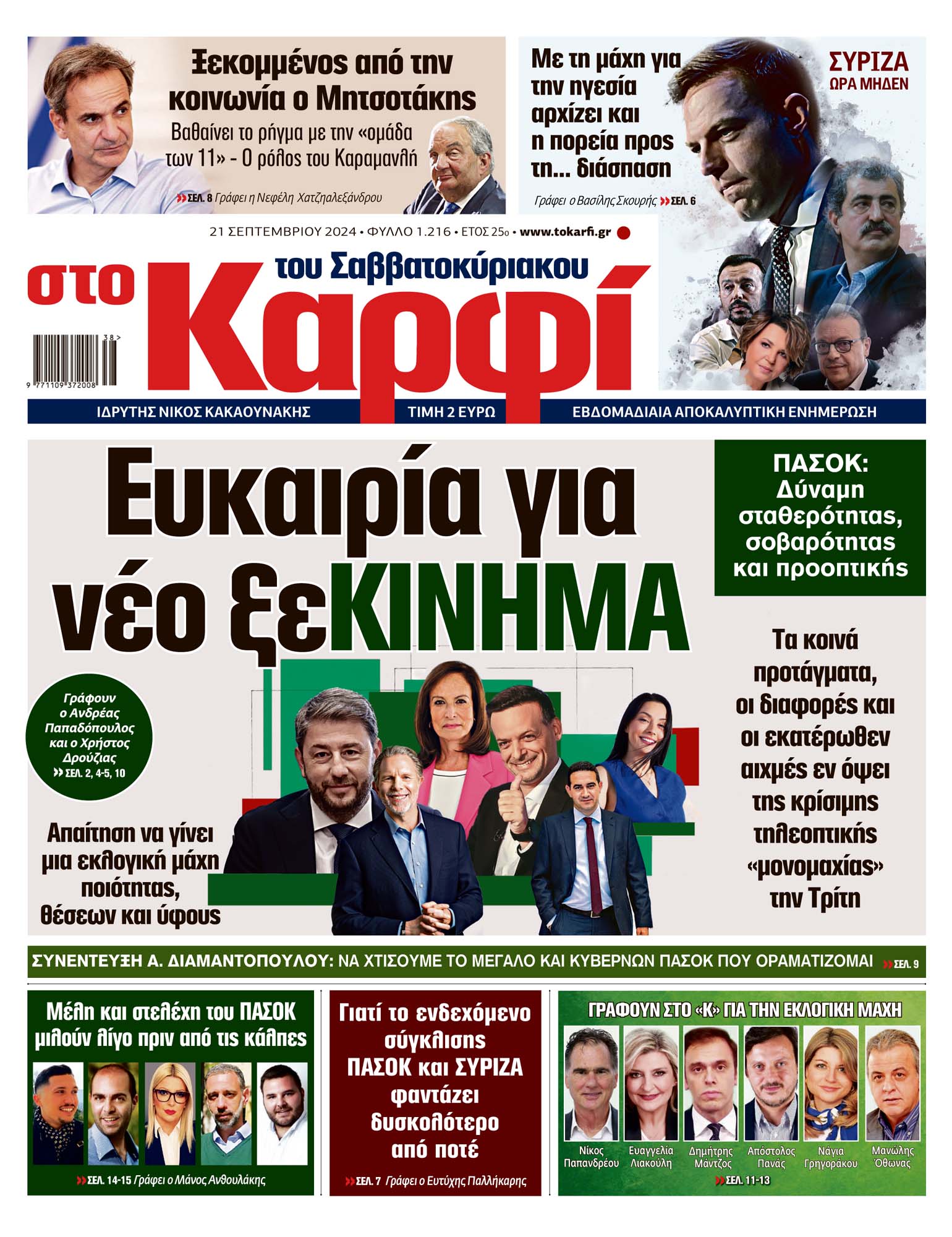 Διαβάστε στο «Καρφί» 