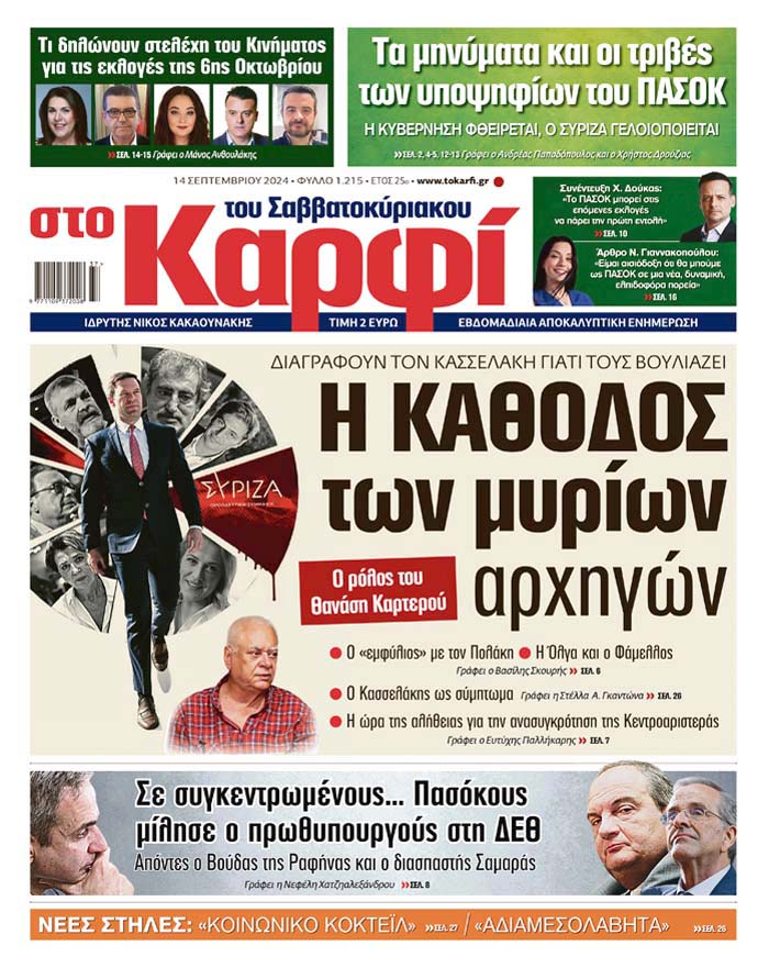 Διαβάστε στο «Καρφί»