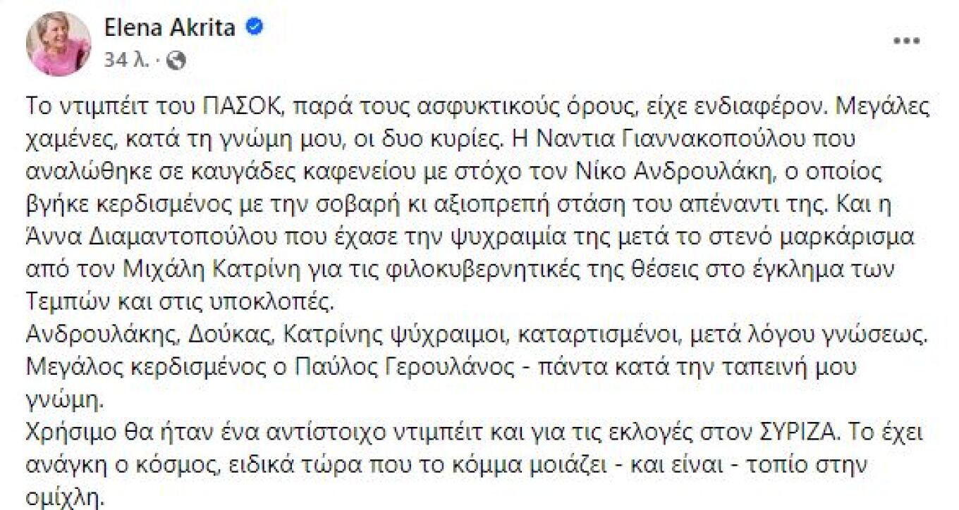 Ακρίτα για debate ΠΑΣΟΚ: Μεγάλες χαμένες οι δύο κυρίες, κερδισμένος ο Γερουλάνος 