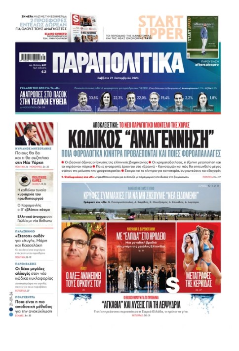 «Παραπολιτικά»