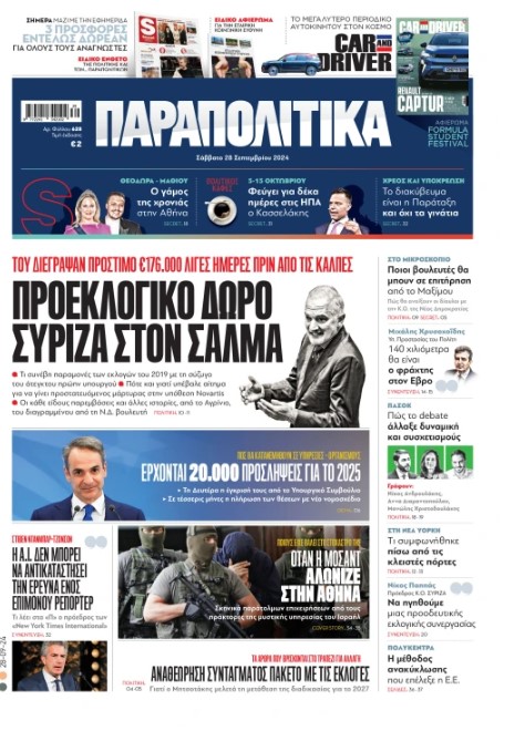 Διαβάστε στα «Παραπολιτικά»