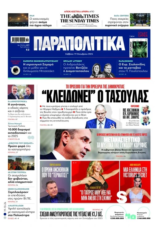 Διαβάστε στα «Παραπολιτικά»