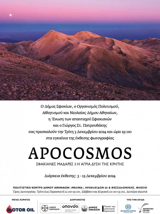 H έκθεση φωτογραφίας «APOCOSMOS»