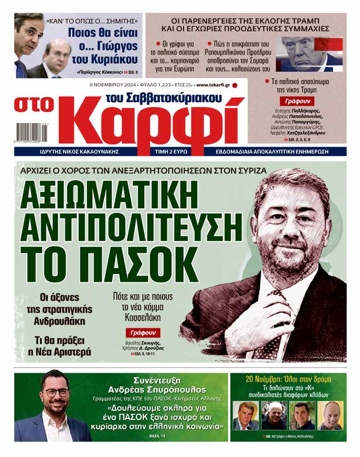 Διαβάστε στο «Καρφί»