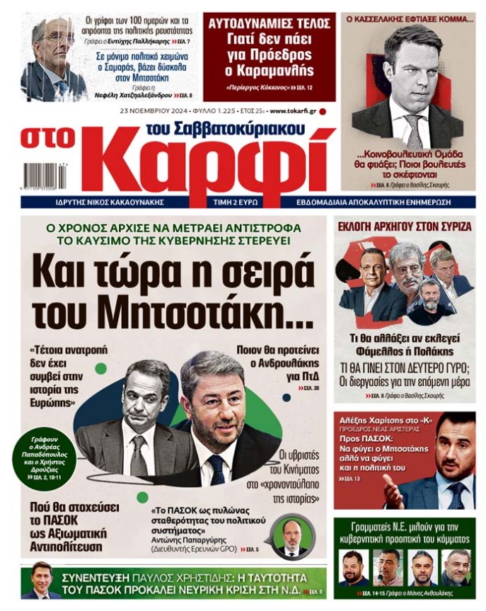 Διαβάστε στο «Καρφί»