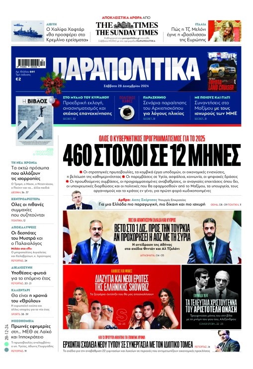 Διαβάστε στα «Παραπολιτικά»